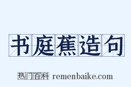 书庭蕉造句是什么意思的图片